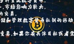 数字货币的APP有很多种，