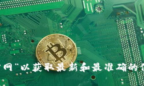 抱歉，我无法提供实时的或特定网站的链接或信息。建议你直接在搜索引擎中查询“比特派 官网”以获取最新和最准确的信息。如果你有其他问题或需要了解与比特币或加密货币相关的知识，我很乐意为你提供帮助！