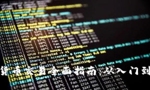 数字货币交易全面指南：从入门到精通