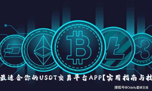 如何选择最适合你的USDT交易平台APP？实用指南与技巧大揭秘