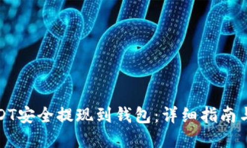 如何将USDT安全提现到钱包：详细指南与实用技巧