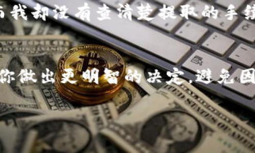 提取以太坊（ETH）通常没有一个固定的最低数量限制，因为这主要取决于你所使用的钱包或交易平台的具体规定。大多数交易平台或钱包会允许你提取少量的以太坊，但在提取时，可能会存在网络手续费（Gas费），需要留意。

以下是几个影响提币数量的因素：

1. 钱包或交易平台的规定
不同的交易所或钱包对提币的最低数量会有规定。例如，有的交易所可能最低允许提取0.01 ETH，而有的可能允许更少。在使用时，建议查看具体平台的条款，以了解相关限制。

2. 网络手续费
以太坊网络运行依赖于Gas费，提币会涉及一定的手续费。如果提取的ETH数量太少，可能会因手续费超过提取金额而不划算。因此，有时你可能需要确保提取的ETH数量至少能够覆盖Gas费。

3. 用户自身需求
提币的最终决定也取决于用户的需求。如果你只需要很少的ETH进行小额支付或者为安全考虑，随时可以提取少量的ETH，反之，如果是大额的投资，可能会选择在市场状况更好的时候进行提取。

4. 市场波动性
以太坊的市场价格时常波动，因此在提取时，也可能会考虑到当前的市场状况，评估提取的时机是否合适。这种波动性也让例如以太坊这样的平台的使用者对提币数量的选择显得更加谨慎。

5. 学习与规划
当我刚接触加密货币的时候，实际上对这些提币的细节并不是太了解。在我第一次尝试提取以太坊时，实际上是因为手头有些急需费用，而我却没有查清楚提取的手续费导致要提取的ETH数量无法满足我需求。这次经历让我意识到在做任何加密货币的操作前，了解清楚平台规则和实际操作是多么重要。

总结
提取以太坊并没有统一的标准，主要取决于你选择的平台、网络费用以及自身需求。在提币前，仔细研究和了解各项规则与费用，能够帮助你做出更明智的决定，避免因不清楚规则而带来的不必要损失。

希望这些信息能够帮助你更好地理解以太坊的提币机制！