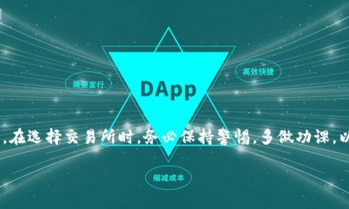 关于“ubiex交易所是正规的吗”的话题，首先需要明确的是，评估一个交易所的合法性和安全性涉及多个方面，包括其运营合法性、用户反馈、交易平台的安全措施等。因此，我会从这些角度为你深入剖析ubiex交易所的情况。

1. ubiex交易所概况
Ubiex交易所成立于2017年，总部位于新加坡，主要提供加密货币买卖服务。它声称致力于为用户提供安全便捷的交易体验，并支持多种加密货币的交易。通常，作为一个交易平台，用户最关心的莫过于其资金安全和合法性。

2. 交易所的合法性
ubiex交易所的合法性通常在于是否拥有相关的营业执照和监管。这方面的信息可能会随时间变化，因此，查看其官方网站上的公告及更新是非常关键的。如果交易所未在有效监管区域内注册，或未获得相应的许可证，用户在使用时可能会面临风险。

3. 用户反馈和信誉
在考虑使用一个交易所时，查阅其他用户的反馈和评价非常重要。通常，可以通过社交媒体、论坛和专业的加密货币网站来了解到用户的真实体验。在这些平台上，用户对ubiex的评价不一，有些人表达了对其交易速度和用户界面的满意，而另一些用户则提到过交易延迟或者客服响应不及时等问题。

4. 安全措施
交易所的安全性同样至关重要。好的交易所应该采取多重安全措施，如两步验证、冷存储、定期的安全审计等。如果ubiex能够在这些方面展现出积极的措施，例如表示其大部分用户的资金存放在冷钱包中，那么它的安全性就相对较高。当然，安全性并不是绝对的，用户也有责任保护自己的账户信息。

5. 个人经历与感受
回想起我刚接触加密货币的时候，我和许多人一样，对于选择交易所感到无比迷茫。那时，我选择了工作量证明的盈利模式和一些颇负盛名的交易所。经过几个月的探索，我渐渐理解了在选用交易所时，除了交易费用、用户体验外，安全性和合法性才是最应该优先考虑的因素。乌比克交易所也曾是我关注的重点之一，它的功能的确吸引了我，只是随着对行业的深入了解，我逐渐明白了只重视功能，而忽视安全，可能会给自己带来巨大的风险。

6. 文化与市场动态
加密货币市场波动极大，而这也与文化背景、监管政策等息息相关。比如，在一些国家，加密货币处于灰色地带，而在另一些国家，又被视为重要的金融工具。作为投资者，我们需要关注国际市场动态、政策变化对交易所合法性的影响。例如，最近一些国家开始对加密货币进行严格监管，这对许多交易所的运营都会造成影响。因此，了解这一动态对于我们的投资决策至关重要。

7. 如何选择正规交易所
选择正规交易所可以从以下几个方面入手：
ul
  listrong监管情况：/strong尽量选择受到监管的交易所。/li
  listrong用户评价：/strong查看用户反馈。/li
  listrong安全措施：/strong了解交易所的资金安全保障。/li
  listrong交易费用：/strong比较不同交易所的费用结构。/li
/ul

8. 结论
总的来说，ubiex交易所是否正规并非一个简单的问题，依赖于多种因素的综合评估。对我来说，选择交易所的过程不仅仅是寻找一个平台去交易，更是对自身资金安全意识的提高和市场的深刻理解。在选择交易所时，务必保持警惕，多做功课，以免落入骗局。希望我的分享能对你有所帮助，也鼓励大家在探索加密货币世界时，保持好奇心和谨慎的态度。 

希望以上信息能够帮助你对ubiex交易所有更深入的了解！如果有更多问题或个人体验，欢迎进一步交流。