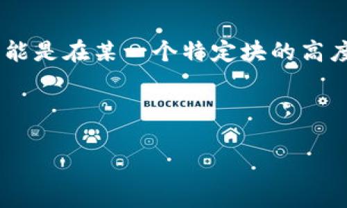 区块链主网的启动高度因不同项目而异。每个区块链项目都会根据其具体的技术实现和发展进程来设定主网的启动高度。对于一些项目而言，主网的启动可能是在某一个特定块的高度，比如 Ethereum 主网是在 2015 年的某一块高度正式启动的，而一些新的项目可能在测试网上运行一段时间后，基于其开发进度决定主网的启动高度。

如果您感兴趣想了解某一个特定项目的主网启动高度，通常可以查阅该项目的官方网站、白皮书或者相关的社区论坛获取最新的信息。

如果您对这些区块链项目的具体信息还有进一步的疑问，请告诉我，我会很乐意提供帮助！