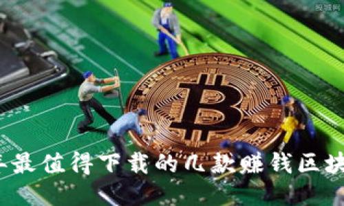 2023年最值得下载的几款赚钱区块链钱包