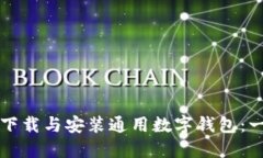 如何轻松下载与安装通用