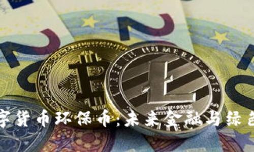 中国唯一合法数字货币环保币：未来金融与绿色发展的完美结合