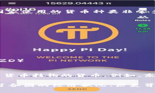 非洲是一个拥有54个国家的广袤大陆，各个国家使用的货币种类非常多样化。以下是一些主要国家及其对应的货币：

1. **南非** - 南非兰特（ZAR）
2. **尼日利亚** - 尼日利亚奈拉（NGN）
3. **埃及** - 埃及镑（EGP）
4. **肯尼亚** - 肯尼亚先令（KES）
5. **坦桑尼亚** - 坦桑尼亚先令（TZS）
6. **乌干达** - 乌干达先令（UGX）
7. **加纳** - 加纳塞地（GHS）
8. **摩洛哥** - 摩洛哥迪拉姆（MAD）
9. **阿尔及利亚** - 阿尔及利亚第纳尔（DZD）
10. **安哥拉** - 安哥拉宽扎（AOA）

此外，一些国家还使用区域性货币或者与外国货币挂钩的货币。例如，东非货币联盟中的一些国家使用东非先令。

总体来看，非洲的货币体系复杂且多样，反映了各国的经济状况、历史背景以及与外部世界的贸易关系。