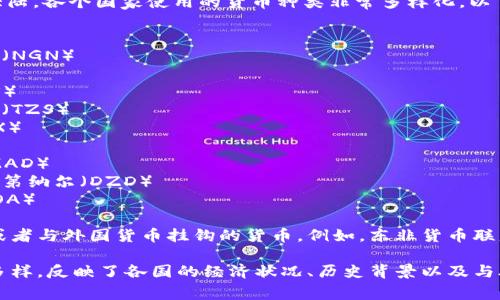 非洲是一个拥有54个国家的广袤大陆，各个国家使用的货币种类非常多样化。以下是一些主要国家及其对应的货币：

1. **南非** - 南非兰特（ZAR）
2. **尼日利亚** - 尼日利亚奈拉（NGN）
3. **埃及** - 埃及镑（EGP）
4. **肯尼亚** - 肯尼亚先令（KES）
5. **坦桑尼亚** - 坦桑尼亚先令（TZS）
6. **乌干达** - 乌干达先令（UGX）
7. **加纳** - 加纳塞地（GHS）
8. **摩洛哥** - 摩洛哥迪拉姆（MAD）
9. **阿尔及利亚** - 阿尔及利亚第纳尔（DZD）
10. **安哥拉** - 安哥拉宽扎（AOA）

此外，一些国家还使用区域性货币或者与外国货币挂钩的货币。例如，东非货币联盟中的一些国家使用东非先令。

总体来看，非洲的货币体系复杂且多样，反映了各国的经济状况、历史背景以及与外部世界的贸易关系。