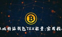 如何获取比特派钱包TRX能