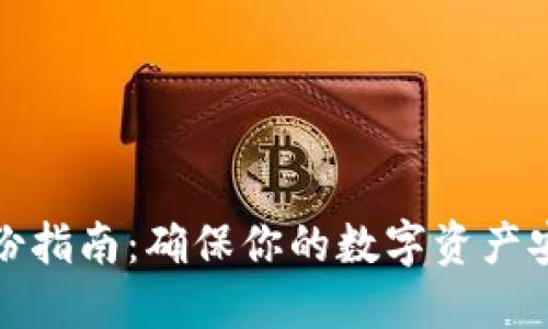 数字币钱包备份指南：确保你的数字资产安全的实用方法