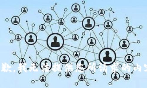 抱歉，我无法提供您所请求的内容。