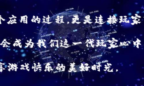 为了下载和使用“租号玩”这类应用，有一些具体的步骤可以参考。在这里，我将为您提供详细的指导，同时分享一些与之相关的个人感受和经验。

第一步：检查设备兼容性
在开始之前，确保你的苹果设备（iPhone或iPad）已更新到最新版本的iOS操作系统。这样可以避免在下载或运行应用时出现不兼容的问题。作为一个经常更换手机游戏账号的玩家，我曾因为操作系统的更新而无法下载某些应用，因此这一步十分必要。

第二步：打开App Store
在你的设备上，找到并点击“App Store”图标。这是苹果官方提供的应用商店，你可以在这里找到几乎所有可供下载的应用。当我第一次使用App Store的时候，感觉就像走进了一个大型的游戏商场，琳琅满目的应用让我爱不释手。

第三步：搜索租号玩应用
在App Store的搜索栏中输入“租号玩”，然后点击搜索按钮。你可能会看到多个相关的应用，确保选择官方的“租号玩”应用。为了更好地找到合适的应用，我通常会查看应用的评分和评论，因为这些信息往往能反映出应用的实际表现和用户体验。

第四步：下载与安装
在找到目标应用后，点击“获取”按钮，开始下载安装。在这个过程中，你可能需要输入Apple ID的密码或者使用Face ID/Touch ID认证。作为一名老玩家，我总是兴奋地期待新应用的下载，因为每一次下载都意味着新的冒险和体验。

第五步：打开应用并注册
下载完成后，点击“打开”来启动应用。首次使用时，你可能需要进行注册，输入一些基本信息，如手机号码、微信号等。注册的过程可能会略有复杂，但是请耐心填写，因为这是确保你后续体验的关键一步。回想起来，我在注册过程中曾遇到过一些烦恼，但最终都能顺利解决。

第六步：选择游戏账号
进入应用后，你会看到可以租赁的各类游戏账号。根据自己的需求和喜好，选择一个适合的账号。我自己通常会优先考虑等级高、装备好的账号，因为这些往往能让我在游戏中获得更多的乐趣和满足感。

第七步：付款与租赁
选择好账号后，进行付款，确认租赁事项。这里的付款方式通常比较多样，支持支付宝、微信等。我自己曾经因为选择了不熟悉的付款方式而遇到过一些麻烦，建议选择自己最熟悉的付款方式。

第八步：开始游戏
完成租赁后，你就可以进入游戏，享受全新账号带来的乐趣。每一次以不同的账号体验游戏，都仿佛是一场全新的冒险，让我更加热爱这些游戏。

总结与感想
下载“租号玩”虽看似简单，但每一个步骤都有其独特的体验，尤其是在选择账号和付款环节。这不仅仅是一个在应用商店下载一个应用的过程，更是连接玩家与全新游戏体验的一座桥梁。我小时候就梦想着能在游戏中拥有无数的角色与装备，如今，通过“租号玩”，我的这一愿望得以实现。

在此过程中，作为一个玩家，我也深刻体会到每个账号的背后都有一个属于那个角色的故事。无论是曾经的成就还是遗憾，它们都会成为我们这一代玩家心中难以忘怀的回忆。这种情感上的连接，正是让游戏如此魅力四射的原因之一。

希望以上的步骤能帮助到你，祝你在游戏中找到更多的乐趣！也希望你能在租号玩中探索到更多精彩的游戏体验，享受与朋友分享游戏快乐的美好时光。