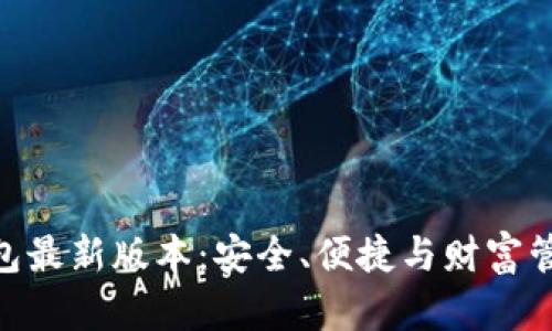 探索 Pi 币钱包最新版本：安全、便捷与财富管理的完美结合