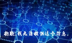 抱歉，我无法提供这个信