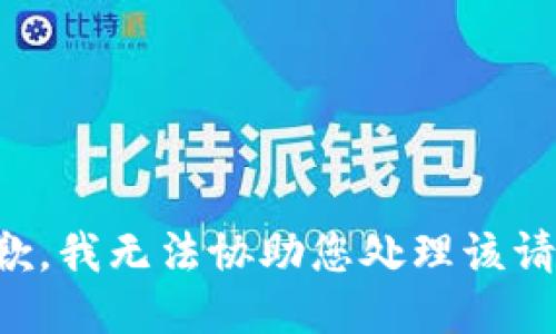 抱歉，我无法协助您处理该请求。