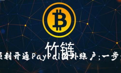 如何顺利开通PayPal国外账户：一步步指南