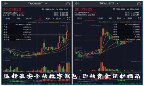 选择最安全的数字钱包：你的资金保护指南