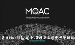数字货币Plus钱包：安全、