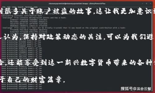 如何轻松拥有USDT：投资与实用指南
USDT, 数字货币, 投资指南/guanjianci

引言
在现代金融的快速发展中，数字货币尤其是USDT（泰达币）因其稳定性和实用性而备受关注。回想起我第一次接触数字货币时，满脑子都是对它未来的幻想。那时候，我和朋友们常常讨论哪些投资是值得的，而USDT正是我们心中的“救命稻草”。作为一种与美元1:1挂钩的稳定币，USDT不仅在数字货币市场中占据重要地位，同时也为用户提供了更为便捷的交易体验。

USDT是什么？
USDT，全名Tether，是一种特殊类型的数字货币，主要用于提供稳定的价值。不同于波动性较大的其他加密货币，如比特币或以太坊，USDT的价值与美元挂钩。这种设计使得USDT成为一种理想的工具，尤其是在加密货币交易中避开波动风险。当我首次了解到USDT的机制时，顿时觉得这是我们普通投资者的一道保护屏障。

USDT的优势
USDT的最大优势在于其稳定性。无论市场如何波动，USDT的价值都保持在1美元左右。这种稳定性使得它非常适合用于日常交易、投资和跨境支付。此外，USDT的流动性也非常高，许多交易所都支持USDT交易，这为用户提供了更多的选择与方便。

如何获取USDT？
获取USDT的方法有多种，我自己尝试过几种方式，以下是一些实用的获取手段：

h41. 交易所购买/h4
在这个信息化时代，通过数字货币交易所购买USDT是一种非常简单的方式。首先，选择一个信誉良好的交易所，比如币安、火币或OKEx等，注册账户后完成实名认证。接着，您可以通过绑定银行卡或其他支付方式，充值人民币（或其他法币），然后将其兑换为USDT。第一次在币安上交易的时候，我紧张得手心出汗，但最终看到交易成功后那种成就感无与伦比。

h42. 通过P2P交易/h4
P2P（点对点）交易是一种直接与买家或卖家进行交易的方式。在一些平台上，有许多人愿意以人民币出售自己的USDT。这里需要注意的是，务必选择信誉好的用户进行交易，尽量避免上当受骗。我仍然记得第一次在P2P平台上交易时的心情，既期待又忐忑，感觉就像是走在一条未知的道路上。

h43. 通过矿池获得/h4
矿池是指许多矿工在一起合并算力，共同挖掘比特币或其他加密货币。而通过挖矿所得的收益，有时可以转换为USDT。不过，这种方式对于技术要求较高，对于资金的投入也需要经过仔细考虑。记得我曾经尝试过挖矿，但是因为运气不佳，换来的收益远不如想象，最后还是放弃了。

使用USDT的场景
拥有USDT之后，我们可以灵活地利用它进行多种投资或交易。个人的一些体验让我意识到，USDT的使用场景比我想象的更加广泛：

h41. 进行市场交易/h4
在加密货币市场，USDT被广泛接受为交易的主要货币。当市场波动较大时，许多投资者选择将其他加密货币换为USDT，以锁定其收益。这种灵活性让我在几次交易中躲避了巨大的损失，真切感受到USDT的价值所在。

h42. 跨境支付/h4
由于USDT的区块链属性，它使得跨境支付变得更加简便高效。无论是海外购物还是对外贸易，USDT都能有效减少汇率波动带来的风险。我曾经和朋友一起在线购买国外的产品，使用USDT付款不仅手续简单，而且节省了许多费用。

h43. 投资理财/h4
许多平台提供基于USDT的理财产品和收益挖矿。在这种情况下，用户可以通过将USDT存入平台获取利息回报或是参与更高风险的投资。这让我想到了小时候家里人告诉我的投资理念：要学会让钱生钱。虽然这条路有时很艰难，但USDT为我提供了一个安全的试点。

风险与注意事项
尽管USDT带来了许多便利，但我们仍然需要保持警惕。使用USDT或进行数字货币投资时，一些潜在的风险不容忽视：

h41. 市场波动风险/h4
尽管USDT相对稳定，但数字货币市场整体波动性依然存在。因此，投资者理应保持理性的判断，不要因短期的波动而做出紧急决策。我常常提醒自己，不要被短期的市场情绪左右，保持长期投资的视角是明智的选择。

h42. 安全风险/h4
数字货币交易所时常因黑客攻击而遭受损失，因此，保护好自己的账户安全至关重要。使用强密码、开启双因素认证等措施都是有效的预防手段。我在网络上看到很多关于账户被盗的故事，这让我更加意识到保护隐私信息的重要性。

h43. 法规风险/h4
随着数字货币行业的发展，全球各国对加密货币的监管政策陆续出台。虽然目前USDT在许多地方是合法的，但未来的政策变化仍可能影响其流通和使用。我个人认为，保持对政策动态的关注，可以为我们避免潜在的法律风险。

总结
USDT的出现为数字货币市场增添了稳定性与便捷性，成为了越来越多用户心目中的“安全港”。通过买入、交易和灵活运用USDT，我们不仅能够有效规避市场风险，还能享受到这一新兴数字货币带来的各种便利。在使用USDT的过程中，我也深刻体会到数字货币的广阔前景，充满期待。

最后，我相信每个人的投资之路都是独特的，每个人都有机会通过USDT找到属于自己的财务自由之路。让我们共同学习、探索这一数字货币的无限可能，开启属于自己的财富篇章。