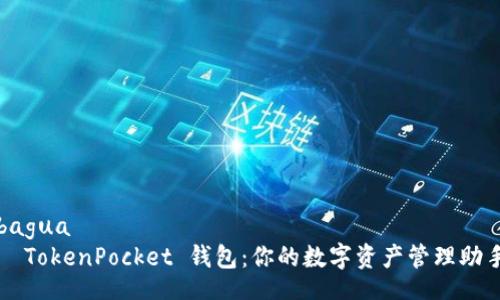 bagua
  TokenPocket 钱包：你的数字资产管理助手
