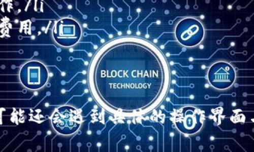 充币指的是将资金或者虚拟货币转账到对方账户的过程。以下是关于如何在欧意平台上充币给对方的步骤和注意事项：

### 步骤一：登录你的欧意账户
首先，你需要登录到你的欧意账户。确保使用的是正确的用户名和密码，以免影响后续步骤。

### 步骤二：找到转账功能
在账户主界面，寻找“转账”或“充币”等相关功能。这个选项通常在首页的导航栏中或者用户中心可以找到。

### 步骤三：输入对方账户信息
在转账页面，你需要输入对方的账户信息，包括对方的账户名、转账金额等。确保信息的准确性，以避免误转或转账失败。

### 步骤四：确认转账
确认所有输入的信息无误后，进行二次确认，确保你不会因为一时的疏忽而造成错误。这一步骤对于保护你的资产非常重要。

### 步骤五：完成转账操作
点击确认转账，完成操作。通常系统会给予相应的提示，告知你转账是否成功。

### 注意事项
在进行转账时，要注意以下几点：
ul
    li确保网络安全，避免在公共场所的网络环境下进行敏感操作。/li
    li了解平台的转账手续费政策，不同的币种可能会有不同的费用。/li
    li了解转账的到账时间，某些情况可能会有延迟。/li
/ul

以上就是在欧意平台上充币给对方的基本流程。在实际操作中，可能还会遇到具体的操作界面与提示。建议多参考平台的帮助文档或联系客服获取最新的信息。