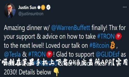 如何顺利在苹果手机上下载OKB交易所APP？实用指南