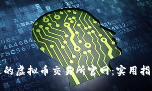 如何选择合适的虚拟币交易所官网：实用指南与经验分享