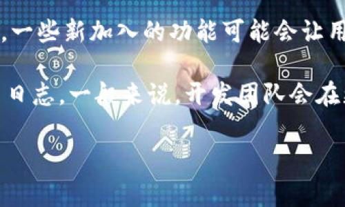 小狐狸钱包（Foxtail Wallet）是一个去中心化的数字资产钱包，特别受到区块链和加密货币用户的青睐。v591版本通常指的是该钱包软件的一个具体版本更新，可能包含了新的功能、bug修复以及用户体验的。

在这个版本中，用户可能会体验到更快的交易速度、更加安全的存储方法，以及更加友好的用户界面。同时，一些新加入的功能可能会让用户能够更方便地进行数字资产管理，比如支持更多的代币，或者是集成了新的去中心化应用（DApp）服务。

如果你想了解小狐狸钱包v591版本包含的具体更新内容，可以访问他们的官方网站或者查看相关的更新日志。一般来说，开发团队会在更新时发布相关的信息，以便用户获得最新的功能和修复。

如果你有具体的问题或者想深入了解某个方面，欢迎告诉我！