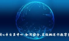 全面解析u币交易中心：如