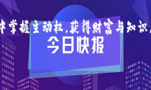 bianhao区块链钱包开发GUCS行情分析：抓住数字货币红利的机会/bianhao
区块链, 钱包开发, GUCS行情/guanjianci

引言：数字货币的崛起与钱包的重要性

随着比特币和以太坊等数字货币的兴起，区块链技术如同一颗璀璨的新星，照亮了整个金融领域。然而，在这场数字货币的浪潮中，区块链钱包的开发显得尤为重要。正如我小时候对世界的好奇一样，我对于数字货币的种种神秘也充满了向往。在这个过程中，我逐渐认识到，一个优秀的区块链钱包能够让用户更加方便和安全地管理他们的数字资产。

区块链钱包的类型与功能分析

区块链钱包 크게 나눌 수 있습니다.热钱包和冷钱包。热钱包是在线钱包，方便用户随时访问和交易；而冷钱包则是离线存储，安全性更高，适合长期投资。就像我在选择生活中的物品一样，有时候我需要便捷的，但有时候我需要安全的。区块链钱包也遵循这样的选择逻辑。

在区块链钱包中，功能的多样性让人眼花缭乱。比如，单一币种钱包允许用户存储一种数字货币，而多币种钱包则支持多种货币的存储和交易，充分满足不同用户的需求。此外，钱包还可以提供私钥管理、交易记录、资产增值分析等功能，帮助用户更好地掌握自己的财富。在此过程中，我发现，资金的流动和管理不仅仅是数字游戏，更牵动着人们的情感和生活。

GUCS：新兴的数字货币与其市场行情

谈到交易中的焦点，GUCS（Global Universal Cryptocurrency System）近年来迅速崛起，其背后的技术创新和市场策略吸引了大量投资者的目光。GUCS项目的设计目标是实现全球通用的数字货币流通，这意味着它不仅仅是投机的对象，更是很多人追求财务自由的一种工具。对于我而言，GUCS不仅仅是一种货币，更是一种未来的发展方向。当我看到身边的朋友因为投资GUCS而获得财富时，我深感这种新兴数字货币所带来的机遇。

从行情走势来看，GUCS经历了大幅的波动，有时让人兴奋，有时又让人心慌。这种波动不仅影响着投资者的心态，也激发了他们的决策能力，就像我在选择职业道路时，每一次的犹豫和选择都让我感受到一种爱的坚持和信念。我相信，GUCS的未来依然充满希望，但用户仍需谨慎，以免被市场的风云变幻所迷惑。

区块链钱包开发的技术要求与安全性

在谈论区块链钱包开发时，技术要求无疑是一个关键的部分。开发者需要精通区块链技术、密码学、安全协议等多个领域。开发过程中，安全性始终是重中之重。随着网络攻击的增多，保护用户的私钥、交易记录等敏感信息显得非常重要。

我记得在大学期间学编程时，我们也讨论过网络安全的问题，许多黑客攻击案例让我们对信息安全有了更深刻的认识。在区块链钱包的开发中，采用多重签名、冷存储、分布式账本等技术，能够有效提高安全性，保护用户资产的安全。此外，开发者还需要关注用户体验，确保钱包的界面友好，操作简便，让用户在使用中获得愉悦感。

市场竞争与发展机遇

在区块链钱包市场中，竞争激烈是显而易见的。各种类型的钱包层出不穷，如何在这样的环境中脱颖而出是每一个开发者都需要思考的问题。比如，用户的需求不断变化，许多钱包需要不断地更新和迭代，以满足用户的新需求。

与其抱怨竞争，不如把这视为一个机会。在这个过程中，商家和开发者可以通过服务、增加新功能、提升安全性等方式来吸引用户，就像我在职场中不断学习提升自己，为了适应时代的变化，勇于面对挑战，努力开拓新的可能性。一是产品的多样化，满足不同用户的需求；二是与其他平台的合作，提高整个平台的使用体验；三是市场推广与宣传，让更多的人了解GUCS及其钱包的优势。

用户教育：提升市场认知

除了技术和市场竞争外，用户教育也是一个不可忽视的方面。数字货币的世界对许多人来说依然陌生，新用户对于如何使用钱包、如何进行投资往往感到迷茫。作为开发者和推广者，我们有责任提供相应的教育和引导，让用户清楚地理解市场的运作和钱包的使用方法。

建立一个线上社区，分享使用技巧、市场分析、行业动态，是提升用户认知的重要途径。回想起我小时候，母亲总是耐心地教我如何使用钱，如何评估风险，这帮助我在未来的生活中做出更好的决策。在现在的数字货币世界中，借助线上课程、网络讲座等方式去传播知识，能够帮助更多的人更好地融入这个时代。

结语：拥抱未来，共享数字红利

区块链技术和数字货币的结合将会在未来带来无穷的可能性。我相信，随着GUCS及其他数字货币的持续发展，整个市场将会变得更加成熟。对于每一位投资者、研发人员以及用户来说，这都是一个充满机遇的时代。

正如我在生活中对未来的憧憬，一种新的投资方式开辟了属于我们的新天地。在这个数字化的浪潮中，拥抱变化、完善和提升认知都显得尤为重要。希望所有人能够与我一样，学会在这个数字货币的世界中掌握主动权，获得财富与知识。

在这个过程中，我期待看到更多人以积极的态度参与其中，探索更多未知的可能与机会，共同迎接科技发展的美好未来。