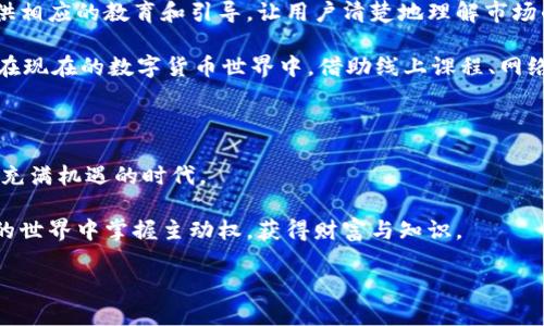 bianhao区块链钱包开发GUCS行情分析：抓住数字货币红利的机会/bianhao
区块链, 钱包开发, GUCS行情/guanjianci

引言：数字货币的崛起与钱包的重要性

随着比特币和以太坊等数字货币的兴起，区块链技术如同一颗璀璨的新星，照亮了整个金融领域。然而，在这场数字货币的浪潮中，区块链钱包的开发显得尤为重要。正如我小时候对世界的好奇一样，我对于数字货币的种种神秘也充满了向往。在这个过程中，我逐渐认识到，一个优秀的区块链钱包能够让用户更加方便和安全地管理他们的数字资产。

区块链钱包的类型与功能分析

区块链钱包 크게 나눌 수 있습니다.热钱包和冷钱包。热钱包是在线钱包，方便用户随时访问和交易；而冷钱包则是离线存储，安全性更高，适合长期投资。就像我在选择生活中的物品一样，有时候我需要便捷的，但有时候我需要安全的。区块链钱包也遵循这样的选择逻辑。

在区块链钱包中，功能的多样性让人眼花缭乱。比如，单一币种钱包允许用户存储一种数字货币，而多币种钱包则支持多种货币的存储和交易，充分满足不同用户的需求。此外，钱包还可以提供私钥管理、交易记录、资产增值分析等功能，帮助用户更好地掌握自己的财富。在此过程中，我发现，资金的流动和管理不仅仅是数字游戏，更牵动着人们的情感和生活。

GUCS：新兴的数字货币与其市场行情

谈到交易中的焦点，GUCS（Global Universal Cryptocurrency System）近年来迅速崛起，其背后的技术创新和市场策略吸引了大量投资者的目光。GUCS项目的设计目标是实现全球通用的数字货币流通，这意味着它不仅仅是投机的对象，更是很多人追求财务自由的一种工具。对于我而言，GUCS不仅仅是一种货币，更是一种未来的发展方向。当我看到身边的朋友因为投资GUCS而获得财富时，我深感这种新兴数字货币所带来的机遇。

从行情走势来看，GUCS经历了大幅的波动，有时让人兴奋，有时又让人心慌。这种波动不仅影响着投资者的心态，也激发了他们的决策能力，就像我在选择职业道路时，每一次的犹豫和选择都让我感受到一种爱的坚持和信念。我相信，GUCS的未来依然充满希望，但用户仍需谨慎，以免被市场的风云变幻所迷惑。

区块链钱包开发的技术要求与安全性

在谈论区块链钱包开发时，技术要求无疑是一个关键的部分。开发者需要精通区块链技术、密码学、安全协议等多个领域。开发过程中，安全性始终是重中之重。随着网络攻击的增多，保护用户的私钥、交易记录等敏感信息显得非常重要。

我记得在大学期间学编程时，我们也讨论过网络安全的问题，许多黑客攻击案例让我们对信息安全有了更深刻的认识。在区块链钱包的开发中，采用多重签名、冷存储、分布式账本等技术，能够有效提高安全性，保护用户资产的安全。此外，开发者还需要关注用户体验，确保钱包的界面友好，操作简便，让用户在使用中获得愉悦感。

市场竞争与发展机遇

在区块链钱包市场中，竞争激烈是显而易见的。各种类型的钱包层出不穷，如何在这样的环境中脱颖而出是每一个开发者都需要思考的问题。比如，用户的需求不断变化，许多钱包需要不断地更新和迭代，以满足用户的新需求。

与其抱怨竞争，不如把这视为一个机会。在这个过程中，商家和开发者可以通过服务、增加新功能、提升安全性等方式来吸引用户，就像我在职场中不断学习提升自己，为了适应时代的变化，勇于面对挑战，努力开拓新的可能性。一是产品的多样化，满足不同用户的需求；二是与其他平台的合作，提高整个平台的使用体验；三是市场推广与宣传，让更多的人了解GUCS及其钱包的优势。

用户教育：提升市场认知

除了技术和市场竞争外，用户教育也是一个不可忽视的方面。数字货币的世界对许多人来说依然陌生，新用户对于如何使用钱包、如何进行投资往往感到迷茫。作为开发者和推广者，我们有责任提供相应的教育和引导，让用户清楚地理解市场的运作和钱包的使用方法。

建立一个线上社区，分享使用技巧、市场分析、行业动态，是提升用户认知的重要途径。回想起我小时候，母亲总是耐心地教我如何使用钱，如何评估风险，这帮助我在未来的生活中做出更好的决策。在现在的数字货币世界中，借助线上课程、网络讲座等方式去传播知识，能够帮助更多的人更好地融入这个时代。

结语：拥抱未来，共享数字红利

区块链技术和数字货币的结合将会在未来带来无穷的可能性。我相信，随着GUCS及其他数字货币的持续发展，整个市场将会变得更加成熟。对于每一位投资者、研发人员以及用户来说，这都是一个充满机遇的时代。

正如我在生活中对未来的憧憬，一种新的投资方式开辟了属于我们的新天地。在这个数字化的浪潮中，拥抱变化、完善和提升认知都显得尤为重要。希望所有人能够与我一样，学会在这个数字货币的世界中掌握主动权，获得财富与知识。

在这个过程中，我期待看到更多人以积极的态度参与其中，探索更多未知的可能与机会，共同迎接科技发展的美好未来。