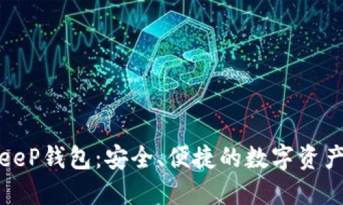 探索BitKeeP钱包：安全、便捷的数字资产管理选择