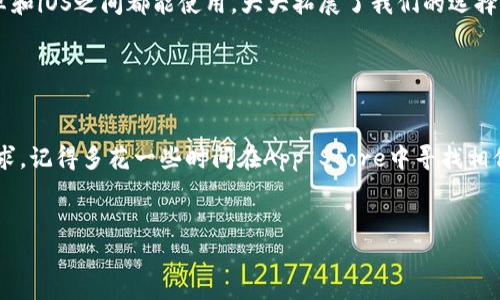 在苹果设备上下载安卓软件是一个比较复杂的问题，因为苹果的iOS系统与安卓的系统是两种完全不同的生态环境。这意味着，苹果设备不能直接运行安卓应用。不过，有一些替代方案可以尝试。以下是一些常见的方法和详细说明。

1. 使用网页版应用

有许多安卓应用在网页上都有对应的版本，你可以通过Safari或其他浏览器直接访问这些网页版应用。比如，许多社交媒体平台（如Facebook、Twitter等）都有网页版，你可以通过浏览器使用这些服务。尽管使用体验可能不如原生应用友好，但这是一种很实际的替代方案。


2. 找到iOS版本的应用

许多流行的安卓应用实际上也有iOS版本。你可以在App Store中搜索这些应用的名字，看看是否可以找到对应的iOS版本。例如，很多游戏和社交应用在两个平台上都有提供。这样，你可以更轻松地找到满足同样需求的应用，同时还能享受到苹果设备的流畅体验。


3. 使用模拟器（不推荐）

有些用户尝试在计算机上使用安卓模拟器（如BlueStacks）来运行安卓应用。在这种情况下，虽然你可以在PC或Mac上使用这些应用，但这并不能直接解决在苹果设备上下载安卓软件的问题。模拟器通常不会在苹果的生态系统中工作，因此这种方法对你在移动设备上使用安卓应用的需求帮助不大。


4. 多次检查你的需求

在尝试找到安卓应用在苹果设备上的解决方案之前，首先明确你真正需要应用来完成的任务。有时，我们可能会发现，有其他现成的应用可以替代我们的需求。当我小时候，我曾希望能在我的iPod上玩某个安卓游戏，频繁寻找解决方案，结果我发现其实在App Store中已经有几个类似的游戏。这样，通过了解自己的需求，也许能节省时间。


5. 使用第三方应用商店（风险较高）

对于那些技术熟悉的用户来说，有一些第三方应用商店声称可以让你在苹果设备上下载安卓应用，但这通常涉及越狱过程。越狱会使你的设备失去保修，并增加安全风险，这并不是一个推荐的选择。


6. 探索跨平台应用

随着技术的发展，越来越多的应用程序开始注重跨平台能力。比如，Slack、Trello、Evernote等都可以在不同的系统之间无缝衔接。这种应用在安卓和iOS之间都能使用，大大拓展了我们的选择。


总结

尽管苹果设备与安卓设备存在不小的差异，导致我们无法直接在苹果上下载和使用安卓应用，但通过寻求替代方案，我们依然可以满足自己的需求。记得多花一些时间在App Store中寻找相似的应用，常常能发现令人满意的替代品。在体验技术进步的过程中，我们也应保持开放的心态，考虑其他平台或服务给我们带来的便利。


以上是一篇关于“苹果怎么下载安卓的软件”的探索解答，希望能给你带来帮助。如有其他问题或深入探讨，欢迎随时进行交流。