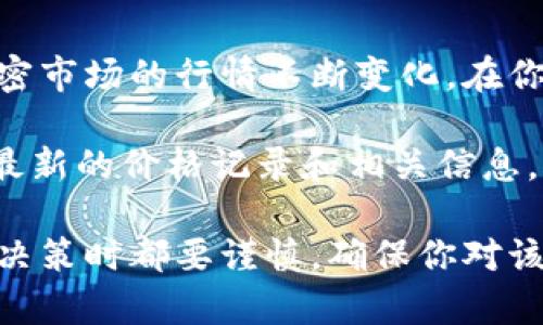 关于冰币（可能指的是某种新兴的加密货币）主网后的价格，具体数据会根据市场动态、供需关系以及整个加密市场的行情不断变化。在你提出这个问题时，如果没有具体的行情数据或新闻来源，我无法给出准确的价格。

如果你对冰币的市场表现感兴趣，可以通过一些加密货币市场网站（如CoinMarketCap、CoinGecko等）查找最新的价格记录和相关信息。同时，值得关注的是主网启动通常意味着该项目的进一步发展和应用场景的扩大，这有可能影响其价格走势。

如果你需要具体的分析或信息，建议查阅相关的投资社区或金融新闻以获取最新动态。记得在进行任何投资决策时都要谨慎，确保你对该项目有充分的了解。