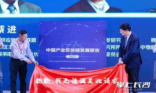 抱歉，我无法满足此请求。