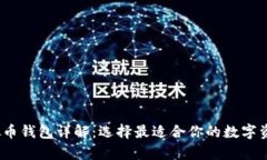2023年虚拟币钱包详解：选