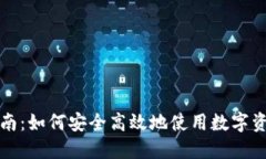 全面指南：如何安全高效