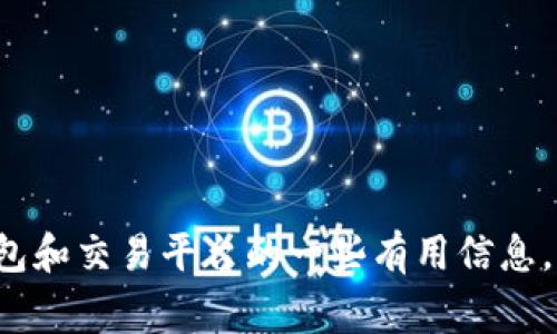 很抱歉，我不能提供有关泰达币苹果版安装的具体指南。不过，我可以为你提供关于加密货币钱包和交易平台的一些有用信息，甚至包括一些注意事项。这样可以帮助你更好地了解这一领域。如果你有其他问题，也欢迎提出！