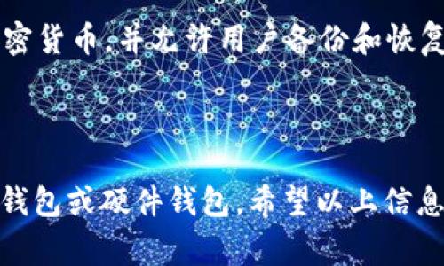 加密货币钱包软件种类繁多，它们的功能和特点各有不同，适合不同的用户需求。以下是一些常见的加密货币钱包软件，分为三类：热钱包（在线钱包）、冷钱包（离线钱包）和硬件钱包。

### 热钱包（在线钱包）

热钱包是指通过互联网访问的加密货币钱包，具有易用性，但安全性相对较低。以下是一些流行的热钱包：

1. **Coinbase Wallet**: 这是一个非常用户友好的钱包，适合加密货币新手使用。用户可以轻松购买、存储和转移多种加密货币。Coinbase还提供交易所功能，使得交易更加方便。

2. **Metamask**: 主要用于以太坊及与其兼容的代币。作为一个浏览器扩展，它方便用户参与去中心化应用（DApps）和代币交换。Metamask在安全性和便利性之间取得了良好的平衡。

3. **Trust Wallet**: 由Binance推出的手机钱包，支持大量的加密货币和代币，具有内置的DApp浏览器，用户可以直接使用DApps。

### 冷钱包（离线钱包）

冷钱包是指不连接互联网的加密货币钱包，安全性高，适合长期存储大额加密货币。以下是一些受欢迎的冷钱包：

1. **Electrum**: 这是一个用于比特币的轻量级钱包，虽然界面较为简单，但其安全性和速度都很出色，支持离线交易签名。

2. **Armory**: 一个高级比特币钱包，提供了多种安全功能，如冷存储和多重签名操作，适合技术用户和大型投资者。

### 硬件钱包

硬件钱包是专门用于存储加密货币的物理设备，提供最高级别的安全性。以下是一些热门的硬件钱包：

1. **Ledger Nano S/X**: Ledger硬件钱包是市场上最受欢迎的选择之一。Ledger Nano S适合一般用户，而Nano X则具有蓝牙功能，便于移动设备使用。

2. **Trezor**: 另一个知名的硬件钱包品牌，提供简单易用的界面和高度的安全性。Trezor支持多种加密货币，并允许用户备份和恢复。

### 小结

选择加密货币钱包软件时，用户应根据自己的需求、使用习惯以及对安全性的关注程度来选择热钱包、冷钱包或硬件钱包。希望以上信息能帮助你更好地理解加密钱包的种类和功能。如果你有其他问题或者需要更具体的建议，欢迎继续提问！