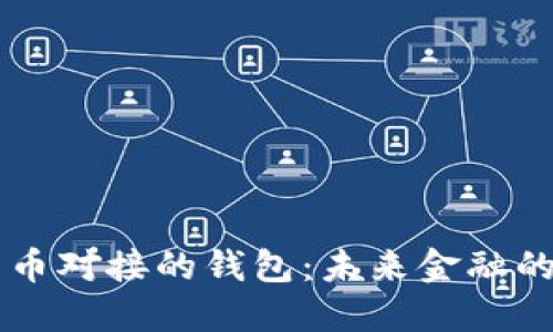 中国数字货币对接的钱包：未来金融的键盘与护照