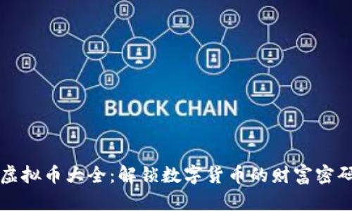 虚拟币大全：解锁数字货币的财富密码