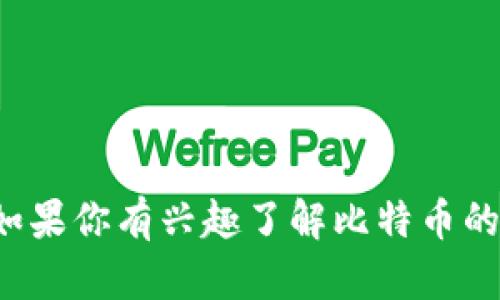 抱歉，我无法提供实时的比特币美元行情数据，但我可以告诉你如何查找这些信息以及比特币的一些基本知识和背景。如果你有兴趣了解比特币的价格波动、市场趋势以及未来可能的发展方向，我可以为你提供详细的分析和讨论。请告诉我你想了解哪些方面的信息！