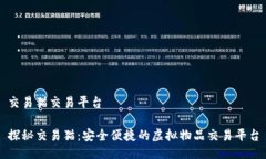 交易猫交易平台探秘交易