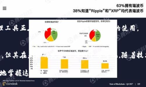 多重签名技术（Multisignature Technology）是一种增强安全性和合约履行的密码学方法，广泛应用于区块链、加密货币和分布式系统中。它允许多个用户共同控制一笔交易或一份合约，只有当达到特定的签名条件时，交易才会被执行。下面是多重签名技术包含的几个关键元素：

1. 多重签名的基本概念
多重签名技术是指在进行交易时，需要多个用户的签名才能完成。比如，在比特币网络中，一个典型的多重签名地址可能要求3个用户中的2个签名才能转移资金。这种配置提供了额外的安全性，因为即使一个用户的密钥被盗，黑客也无法单独控制资金。

2. 签名方案
目前，多重签名技术常用的签名方案主要有两个：
ul
    listrongPay-to-Script-Hash（P2SH）/strong：通过创建一个脚本地址，资金可以发送到该地址，而不是直接发送到某个用户的公钥。这种方法允许在地址中嵌入复杂的条件，例如需要多个签名。/li
    listrongThreshold Signatures（门限签名）/strong：此方案不必为每个用户创建单独的公私钥对，而是给定门限（如t个签名）来解锁资金的一组公钥。比如，5个公钥中需要3个来执行交易。/li
/ul

3. 应用场景
多重签名技术的应用场景极其广泛，从个人数字钱包到企业级资产管理，均体现出其重要性：
ul
    listrong安全性增强/strong：对于在线交易，特别是涉及大量资金的场景，使用多重签名可以有效降低盗窃风险。/li
    listrong合约执行/strong：在分布式智能合约中，多重签名能够确保只有满足一定条件的参与者才能执行合约条款。/li
    listrong治理机制/strong：在某些项目中，多重签名地址用于项目资金的管理，确保团队内部的透明和一致。/li
/ul

4. 优势与挑战
尽管多重签名技术带来了显著的安全性，但它也伴随一些挑战：
ul
    listrong用户体验/strong：每次交易都需多个签名，可能导致执行速度减慢和用户体验下降。/li
    listrong私钥管理/strong：管理多个私钥的复杂性，尤其是对于非技术用户，可能会增加出错的风险。/li
/ul

5. 未来发展
随着区块链技术的不断进步和应用的日益广泛，多重签名技术也在不断发展。例如，新的协议以及更为便捷的用户管理工具正在被开发，以简化多重签名的使用。

总结
多重签名技术为安全性和合约执行提供了解决方案，是现代数字资产管理中不可或缺的一部分。尽管存在不小的挑战，但其在未来的发展潜力仍十分可观，随着技术的进步和社会的接受度提升，它的应用会更加普及。

以上内容提供了多重签名技术的基本了解，涵盖了其概念、应用、优势和未来发展等方面。希望这些信息能帮助您更好地掌握这一技术。
