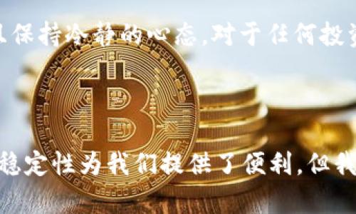 什么是USDT虚拟币？

在区块链和加密货币的广泛讨论中，USDT（Tether）经常出现。作为一种稳定币，USDT的目标是将其价值固定在法定货币上，尤其是美元。根据目前的数据，1 USDT通常等于1美元。这种设计使得USDT在加密货币市场中扮演了至关重要的角色。若你对这个虚拟币感兴趣，或者想了解其背后的运作机制和实际应用，那么接下来的内容将为你详细解析。

USDT的概念与特性

USDT是一种以美元为基础的加密货币，属于“稳定币”的类别。这种虚拟币的设计理念在于减少加密货币市场的波动性，以促进商家、交易者及投资者在数字经济中的使用。USDT的发行公司Tether声明，系统中的每个USDT都有与之相对应的1美元存款作为支持，从而确保其价值的稳定。

稳定币的出现，正是为了填补传统加密货币（如比特币）价格波动大这一痛点。想象一下，当你在早晨查看比特币的价格时，它可能已经上涨或下跌了数百美元，而正常交易中你希望保持资金的稳定性，这时USDT便成为了一个理想的选择。

USDT的工作原理

USDT的工作原理相对简洁。每当用户购买USDT时，发行公司Tether会将相应数量的法定货币存入”保障账户“中。这笔资金将被用于保证USDT的价值。如果你想将USDT兑换成美元，只需将其发送到Tether公司并请求兑换，公司将相应地释放出美元。这种机制确保了USDT的流通量与其所支持的美元是一一对应的原则。

USDT的优势与应用

USDT的优势显而易见，首先是其稳定性。在许多投资者和交易者眼中，USDT是一个日常交易和资金转移中理想的储值工具。比如说，当市场上其他加密货币发生剧烈波动时，将资金转换为USDT可以有效地降低损失。

其次，USDT还被广泛应用于加密货币交易所，作为一种交易对。简单来说，许多交易所都支持USDT与其他加密货币的交易，这使得USDT在市场中变得尤为重要。无论是购买其他数字资产，还是在市场低迷时保护资产安全，USDT都能为用户提供良好的选择。

个人经历与情感分享

回想我第一次接触加密货币的时候，大概是在2017年。当时的市场状态火热，比特币的价格暴涨，这让我对这个领域充满了好奇。但随着价格的大幅波动，我也曾面临资金损失的困扰，那时我开始意识到市场的风险。

正是在这样的背景下，我了解到USDT的存在，并逐步将其引入我的交易策略中。常常看到其他人交易比特币时的犹豫与不安，而我则选择将部分资金换为USDT，虽然只是在脑海中规划，但我享受着那种随时可以快速转移资金的灵活性。借助USDT，我不仅能够稳住我的投资组合，还能与市场保持一定的互动性。当其他人因为市场下跌而感到焦虑时，我则可以通过USDT找到了一种相对安心的方案。

USDT的质疑与风险

尽管USDT有其优势，但也并非完美无瑕。随着时间的推移，一些质疑应运而生，例如，对于Tether是否真的持有足够的美元储备的票据问题，始终存在争议。此外，USDT的中心化特性可能也让一些用户感到不安，因为它意味着在某种程度上用户的资金安全取决于中心化机构的运营状况。

我曾经也陷入过这种困惑之中，我会不断询问自己，USDT的价值是否真的让人信服。我发现，了解市场、审视其背后机制以及持续关注其动态，是解决这些困惑的有效方法。对我而言，USDT并不是一种完美的加密工具，而是一种在这个充满变数的市场中给予我稳定性的选择。

USDT未来的发展趋势

展望未来，USDT的市场前景依然值得关注。随着日益增长的用户需求和去中心化金融（DeFi）生态的发展，USDT有潜力在金融市场中扮演更重要的角色。尤其在数字化快速发展的今天，越来越多的商家开始接受USDT作为支付方式，这可能为其带来新的机遇。

当然，要想在这一领域中获得丰厚的收益，用户仍然需要保持对市场变化的敏感，了解基本的投资理论和风险管理策略。就像我当初接触USDT时一样，把握好自己的风险承受能力，并且保持冷静的心态，对于任何投资都至关重要。

总结

USDT作为一种稳定币，以其独特的机制在加密货币市场中赢得了广泛的应用。对于交易者和投资者而言，允许他们在高波动的市场中管理风险并实现资金灵活性的选择。尽管USDT的稳定性为我们提供了便利，但我们依然需要对其潜在的风险保持谨慎。这一旅程充满了探索与学习的意义，希望更多的人能够深入了解这一虚拟币，成为市场中的明智参与者。