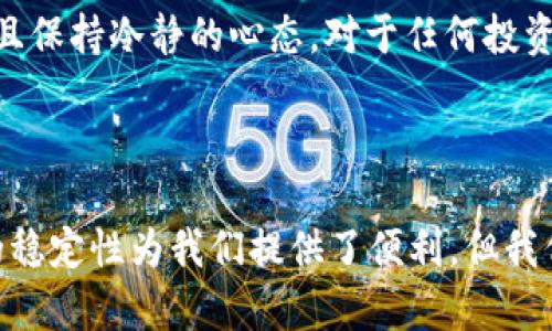 什么是USDT虚拟币？

在区块链和加密货币的广泛讨论中，USDT（Tether）经常出现。作为一种稳定币，USDT的目标是将其价值固定在法定货币上，尤其是美元。根据目前的数据，1 USDT通常等于1美元。这种设计使得USDT在加密货币市场中扮演了至关重要的角色。若你对这个虚拟币感兴趣，或者想了解其背后的运作机制和实际应用，那么接下来的内容将为你详细解析。

USDT的概念与特性

USDT是一种以美元为基础的加密货币，属于“稳定币”的类别。这种虚拟币的设计理念在于减少加密货币市场的波动性，以促进商家、交易者及投资者在数字经济中的使用。USDT的发行公司Tether声明，系统中的每个USDT都有与之相对应的1美元存款作为支持，从而确保其价值的稳定。

稳定币的出现，正是为了填补传统加密货币（如比特币）价格波动大这一痛点。想象一下，当你在早晨查看比特币的价格时，它可能已经上涨或下跌了数百美元，而正常交易中你希望保持资金的稳定性，这时USDT便成为了一个理想的选择。

USDT的工作原理

USDT的工作原理相对简洁。每当用户购买USDT时，发行公司Tether会将相应数量的法定货币存入”保障账户“中。这笔资金将被用于保证USDT的价值。如果你想将USDT兑换成美元，只需将其发送到Tether公司并请求兑换，公司将相应地释放出美元。这种机制确保了USDT的流通量与其所支持的美元是一一对应的原则。

USDT的优势与应用

USDT的优势显而易见，首先是其稳定性。在许多投资者和交易者眼中，USDT是一个日常交易和资金转移中理想的储值工具。比如说，当市场上其他加密货币发生剧烈波动时，将资金转换为USDT可以有效地降低损失。

其次，USDT还被广泛应用于加密货币交易所，作为一种交易对。简单来说，许多交易所都支持USDT与其他加密货币的交易，这使得USDT在市场中变得尤为重要。无论是购买其他数字资产，还是在市场低迷时保护资产安全，USDT都能为用户提供良好的选择。

个人经历与情感分享

回想我第一次接触加密货币的时候，大概是在2017年。当时的市场状态火热，比特币的价格暴涨，这让我对这个领域充满了好奇。但随着价格的大幅波动，我也曾面临资金损失的困扰，那时我开始意识到市场的风险。

正是在这样的背景下，我了解到USDT的存在，并逐步将其引入我的交易策略中。常常看到其他人交易比特币时的犹豫与不安，而我则选择将部分资金换为USDT，虽然只是在脑海中规划，但我享受着那种随时可以快速转移资金的灵活性。借助USDT，我不仅能够稳住我的投资组合，还能与市场保持一定的互动性。当其他人因为市场下跌而感到焦虑时，我则可以通过USDT找到了一种相对安心的方案。

USDT的质疑与风险

尽管USDT有其优势，但也并非完美无瑕。随着时间的推移，一些质疑应运而生，例如，对于Tether是否真的持有足够的美元储备的票据问题，始终存在争议。此外，USDT的中心化特性可能也让一些用户感到不安，因为它意味着在某种程度上用户的资金安全取决于中心化机构的运营状况。

我曾经也陷入过这种困惑之中，我会不断询问自己，USDT的价值是否真的让人信服。我发现，了解市场、审视其背后机制以及持续关注其动态，是解决这些困惑的有效方法。对我而言，USDT并不是一种完美的加密工具，而是一种在这个充满变数的市场中给予我稳定性的选择。

USDT未来的发展趋势

展望未来，USDT的市场前景依然值得关注。随着日益增长的用户需求和去中心化金融（DeFi）生态的发展，USDT有潜力在金融市场中扮演更重要的角色。尤其在数字化快速发展的今天，越来越多的商家开始接受USDT作为支付方式，这可能为其带来新的机遇。

当然，要想在这一领域中获得丰厚的收益，用户仍然需要保持对市场变化的敏感，了解基本的投资理论和风险管理策略。就像我当初接触USDT时一样，把握好自己的风险承受能力，并且保持冷静的心态，对于任何投资都至关重要。

总结

USDT作为一种稳定币，以其独特的机制在加密货币市场中赢得了广泛的应用。对于交易者和投资者而言，允许他们在高波动的市场中管理风险并实现资金灵活性的选择。尽管USDT的稳定性为我们提供了便利，但我们依然需要对其潜在的风险保持谨慎。这一旅程充满了探索与学习的意义，希望更多的人能够深入了解这一虚拟币，成为市场中的明智参与者。