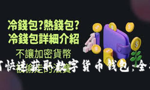 如何快速获取数字货币钱包：全指南