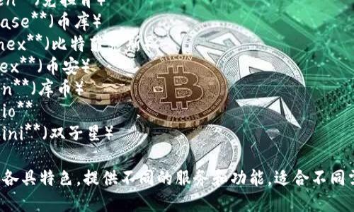 以下是全球十大虚拟币交易所的中文名称，排名不分先后：

1. **币安**（Binance）
2. **火币网**（Huobi）
3. **OKEx**
4. **Kraken**（克拉肯）
5. **Coinbase**（币库）
6. **Bitfinex**（比特菲克斯）
7. **Bittrex**（币安）
8. **KuCoin**（库币）
9. **Gate.io**
10. **Gemini**（双子星）

这些交易所各具特色，提供不同的服务和功能，适合不同需求的用户。