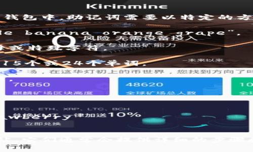 好的，关于助记词的输入格式，通常在各种密码管理应用或加密货币钱包中，助记词需要以特定的方式输入。通用的格式要求如下：

1. **单词分隔**：助记词中的每个单词通常用空格分隔。比如：“apple banana orange grape”。

2. **小写字母**：助记词通常要求使用小写字母，不应包含大写字母或特殊字符。

3. **单词数量**：不同系统的助记词长度可能不同，常见的是12个、15个或24个单词。

4. **无首尾空格**：输入时，确保不在字符串的开头或结尾添加空格。

以下是一个示例格式：

```
apple banana orange grape kiwi lemon peach cherry strawberry 
```

如果有具体的图片或图示需求，可以参考相关的用户手册或官方网站，它们通常会提供详细的步骤和示例。请根据你使用的具体应用，查看相应的助记词输入格式要求。